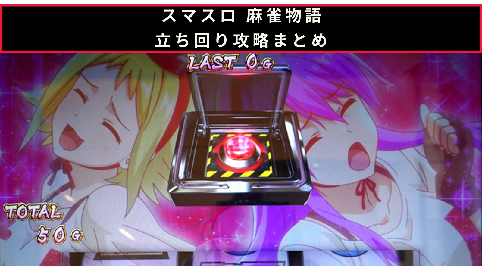 スマスロ 麻雀物語の立ち回り攻略記事のアイキャッチ画像