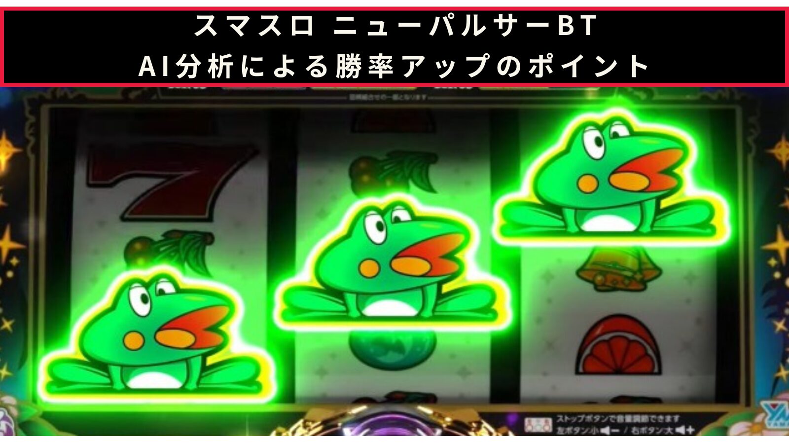 スマスロ ニューパルサーBTのAI分析による勝率アップのポイント記事のアイキャッチ画像