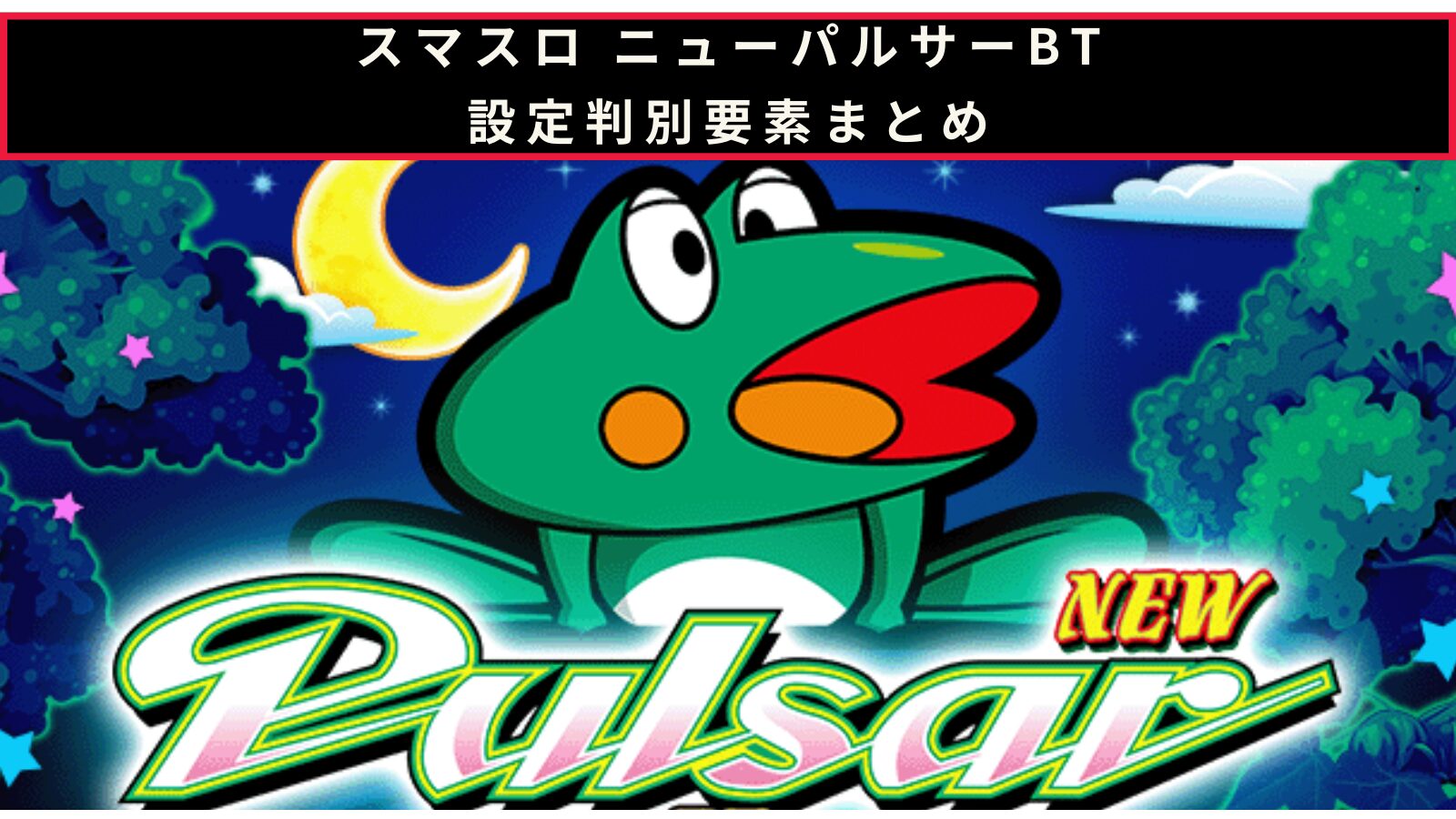 スマスロ ニューパルサーBTの設定判別記事のアイキャッチ画像