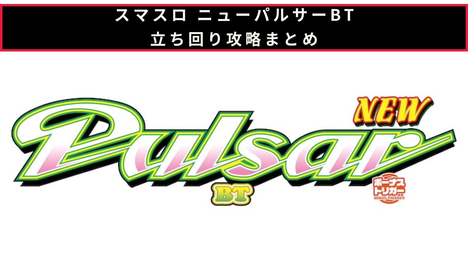スマスロ ニューパルサーBTの立ち回り攻略記事のアイキャッチ画像