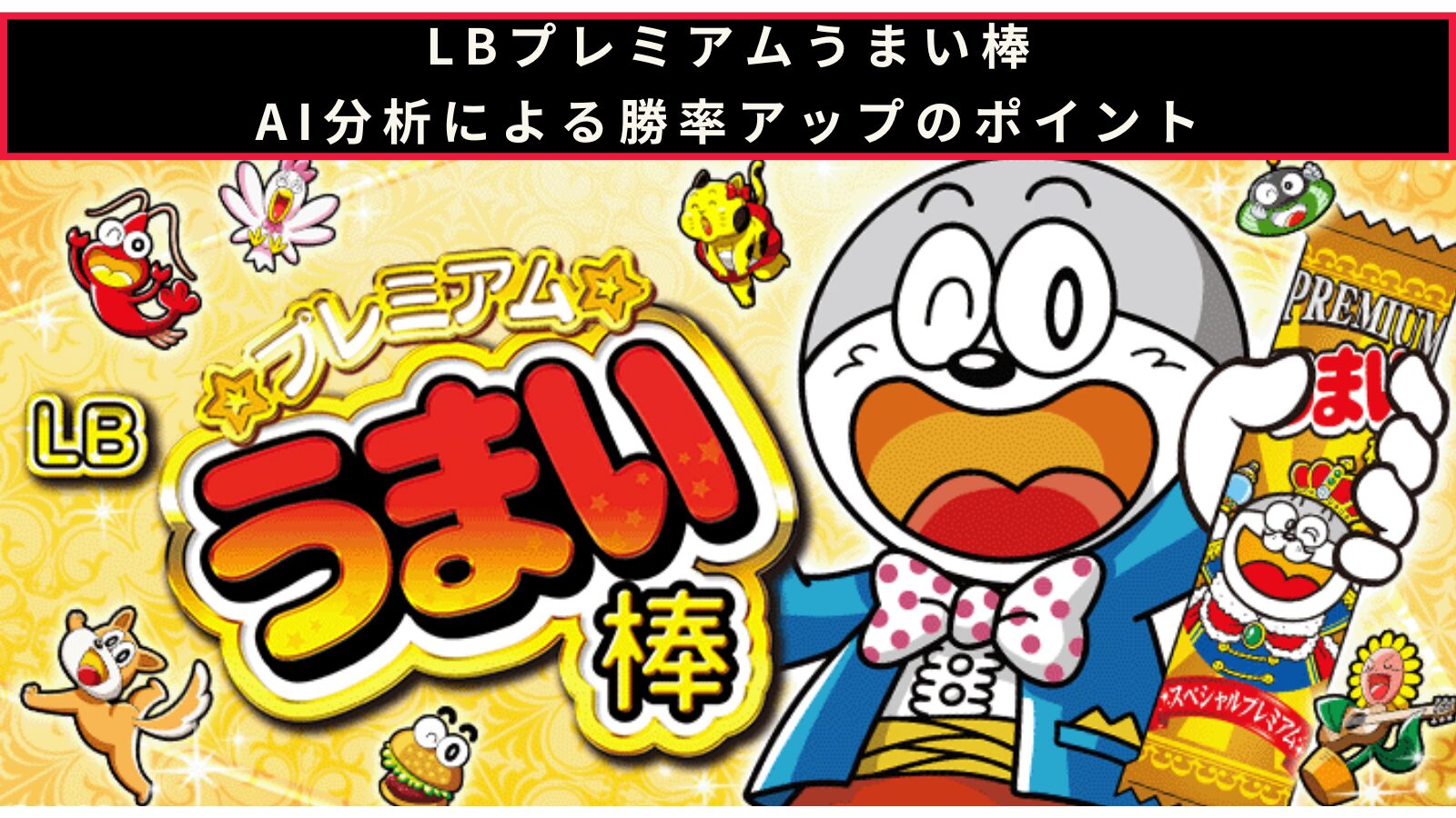 LBプレミアムうまい棒のAI分析による勝率アップのポイント記事のアイキャッチ画像