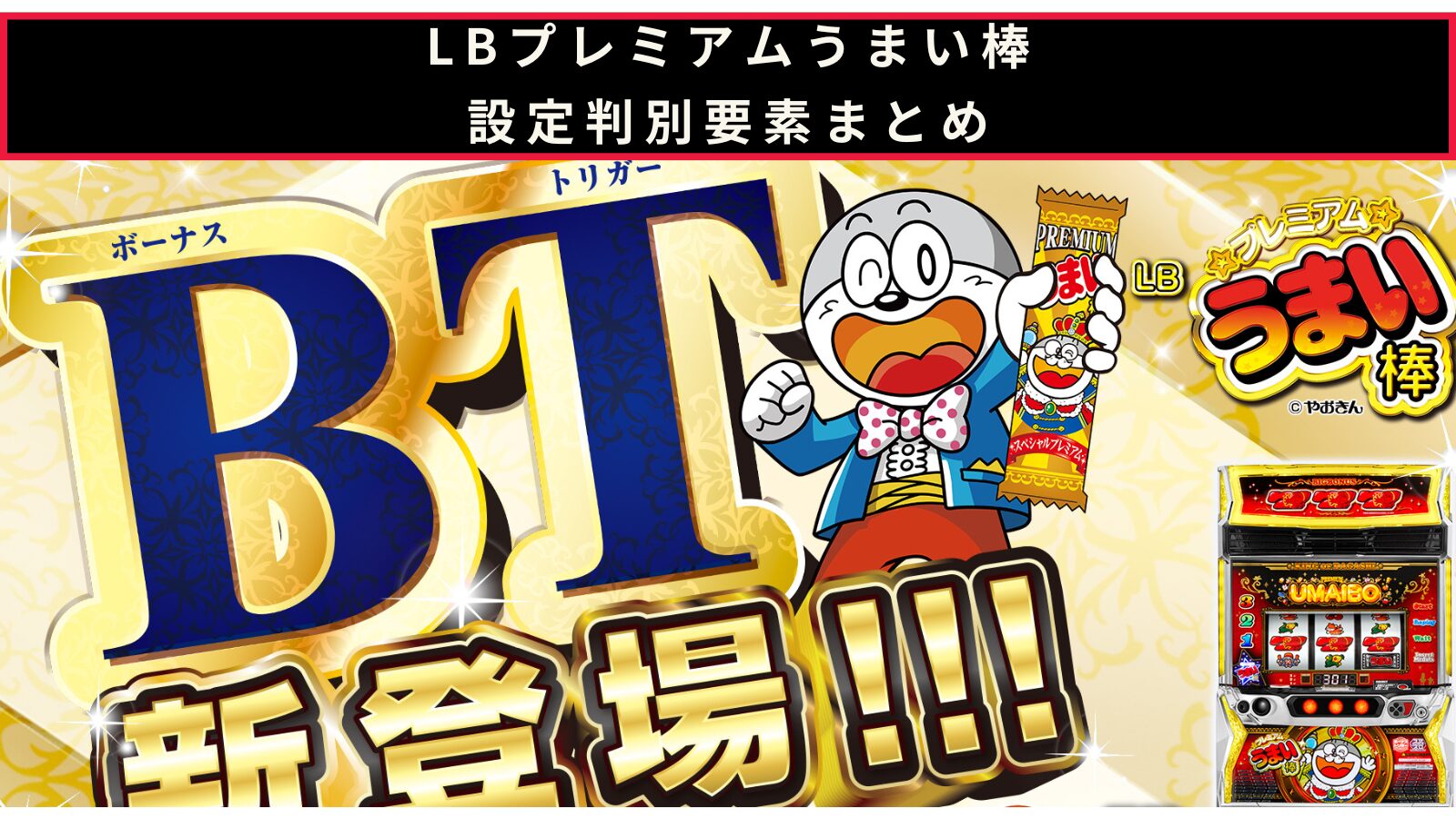 LBプレミアムうまい棒の設定判別記事のアイキャッチ画像