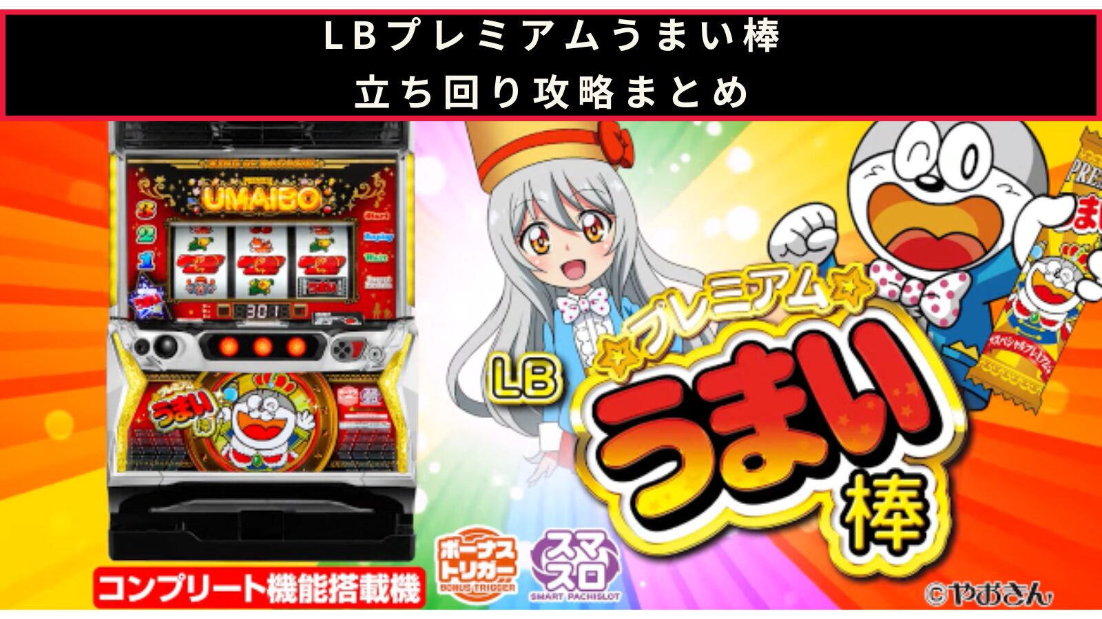 LBプレミアムうまい棒の立ち回り攻略記事のアイキャッチ画像