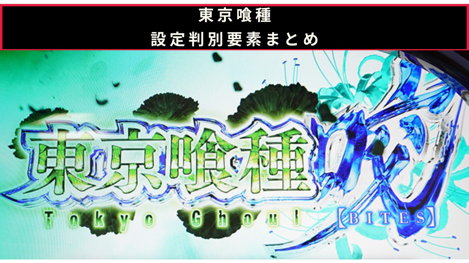 東京喰種の設定判別記事のアイキャッチ画像