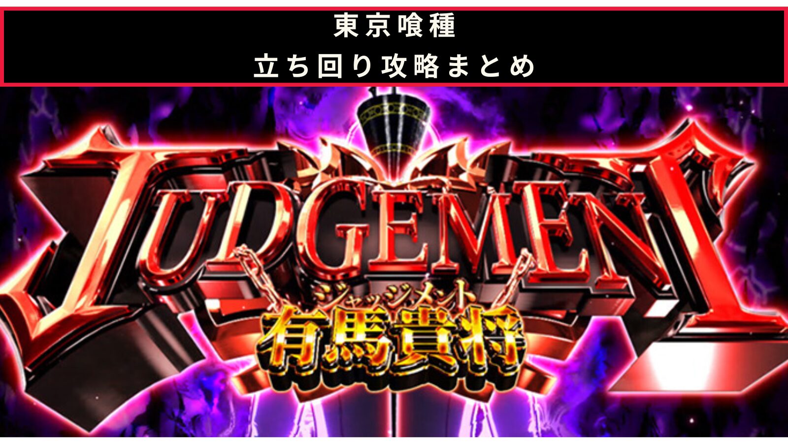 東京喰種の立ち回り攻略記事のアイキャッチ画像