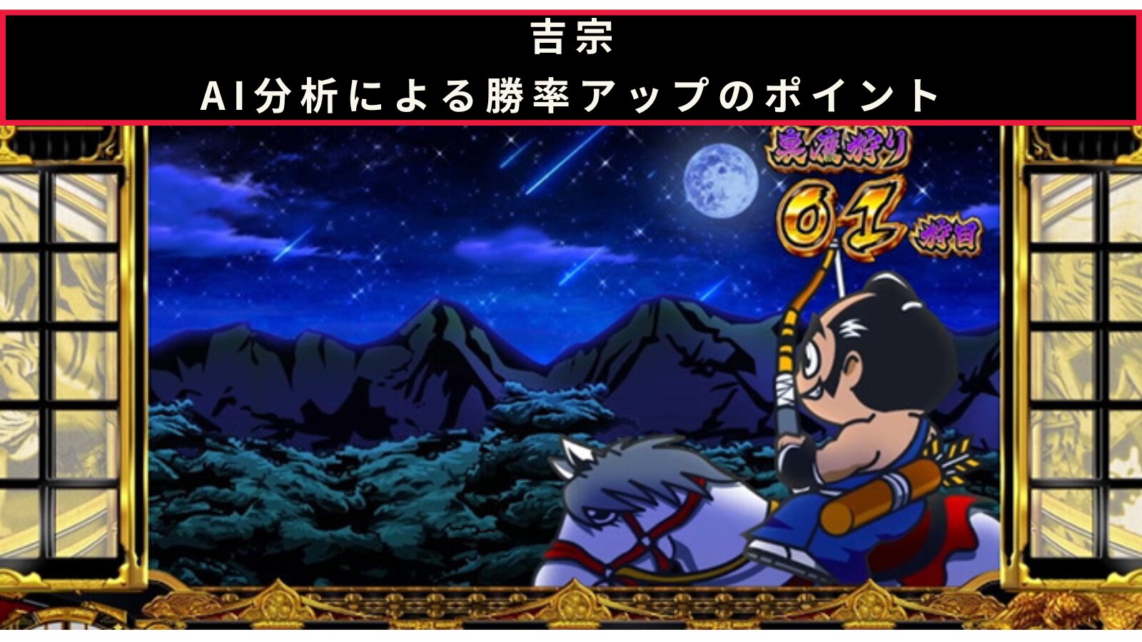 吉宗のAI分析による勝率アップのポイント記事のアイキャッチ画像