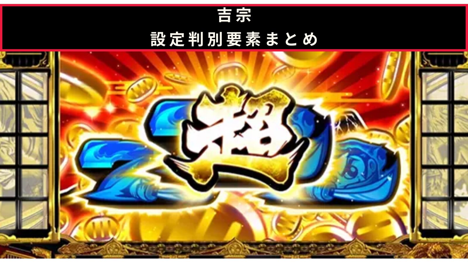 吉宗の設定判別記事のアイキャッチ画像