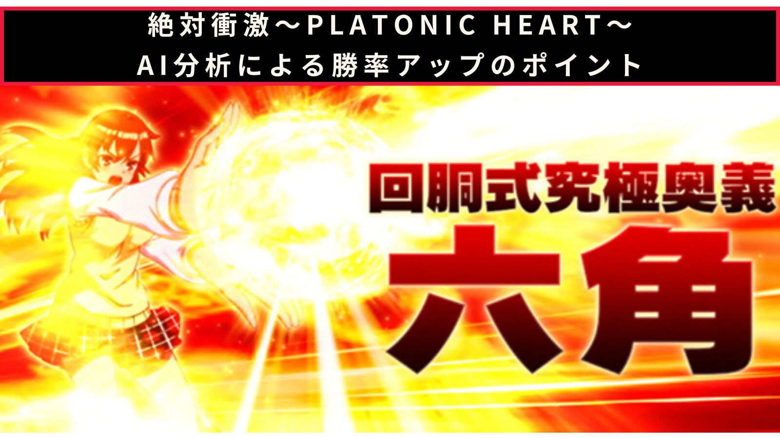 絶対衝激～PLATONIC HEART～のAI分析による勝率アップのポイント記事のアイキャッチ画像