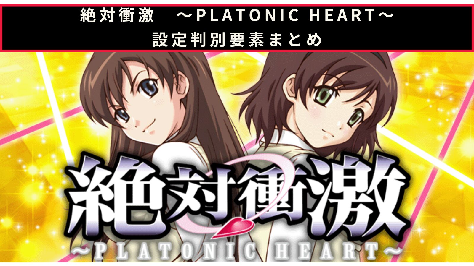 絶対衝激～PLATONIC HEART～の設定判別記事のアイキャッチ画像