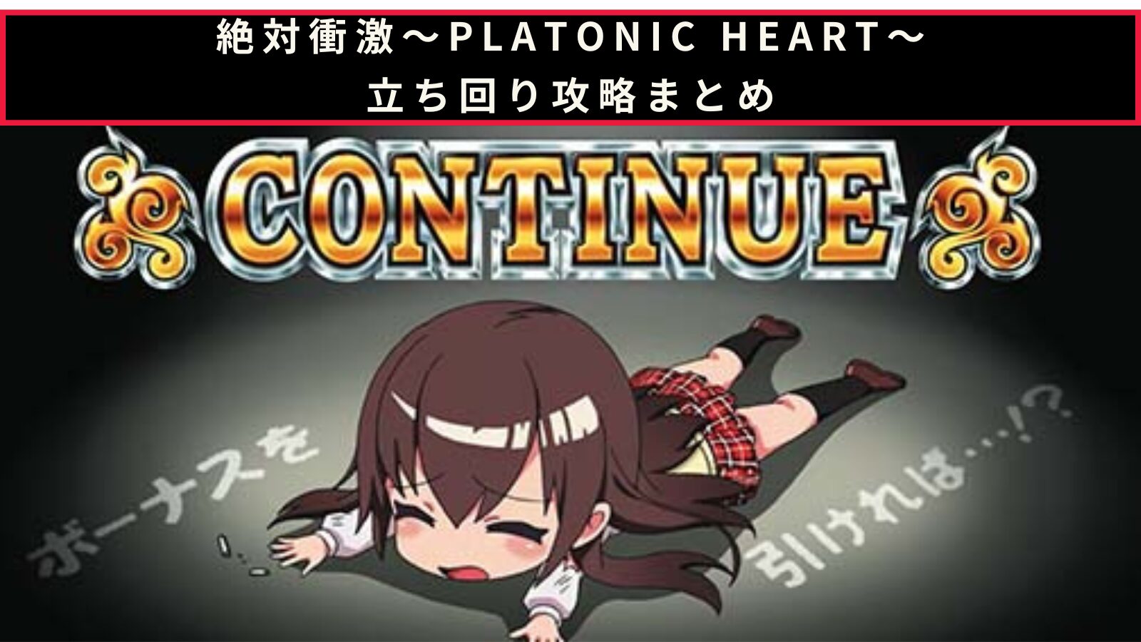 絶対衝激 PLATONIC HEARTの立ち回り攻略記事のアイキャッチ画像