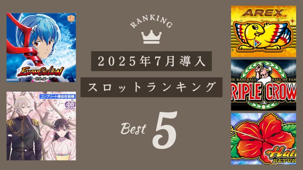 2025年7月導入の最新スロット新台まとめのアイキャッチ画像