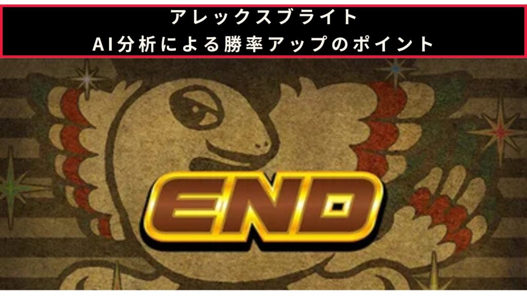 アレックスブライトのAI分析による勝率アップのポイント記事のアイキャッチ画像