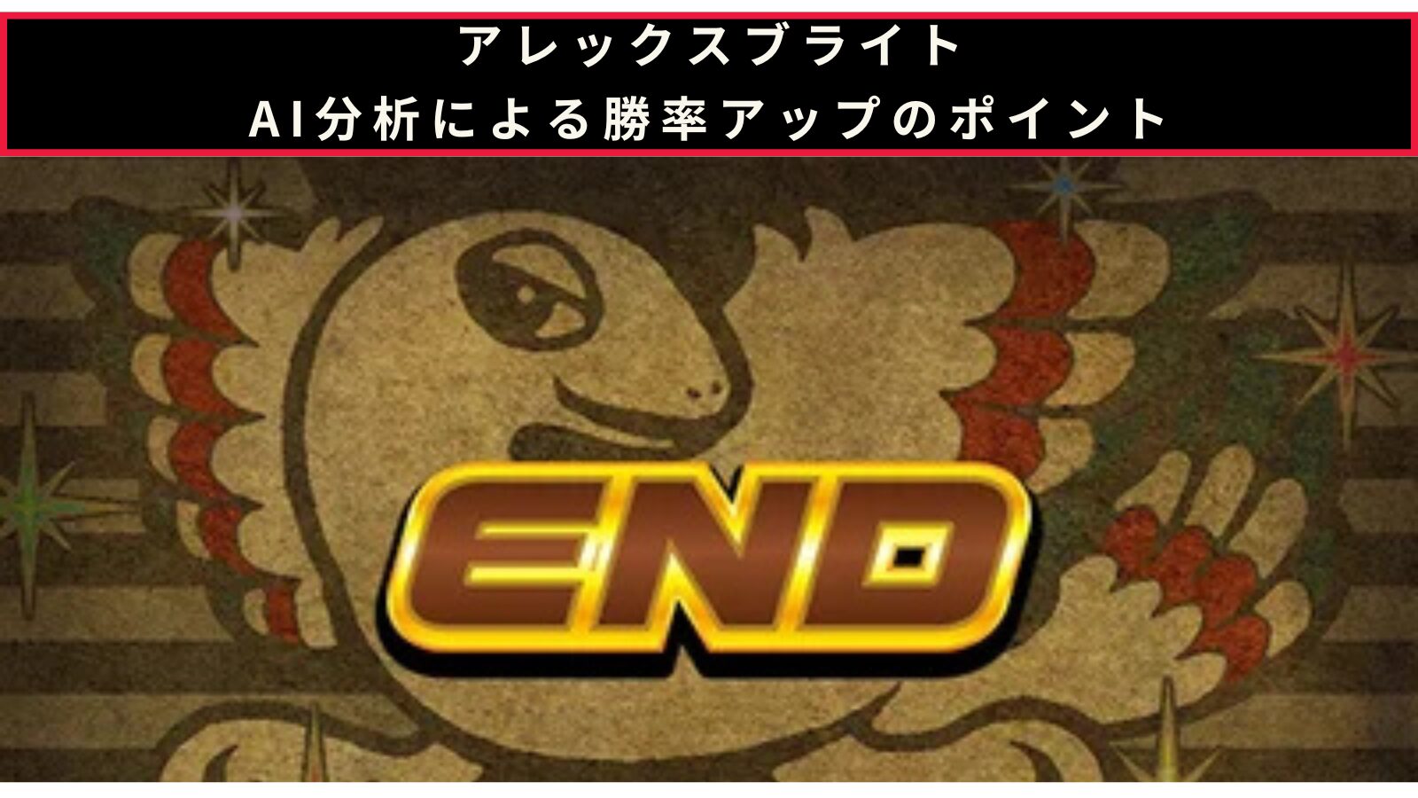 アレックスブライトのAI分析による勝率アップのポイント記事のアイキャッチ画像