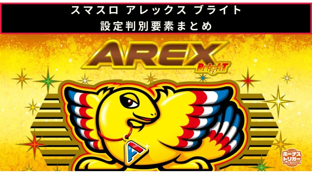 アレックス ブライトの設定判別記事のアイキャッチ画像