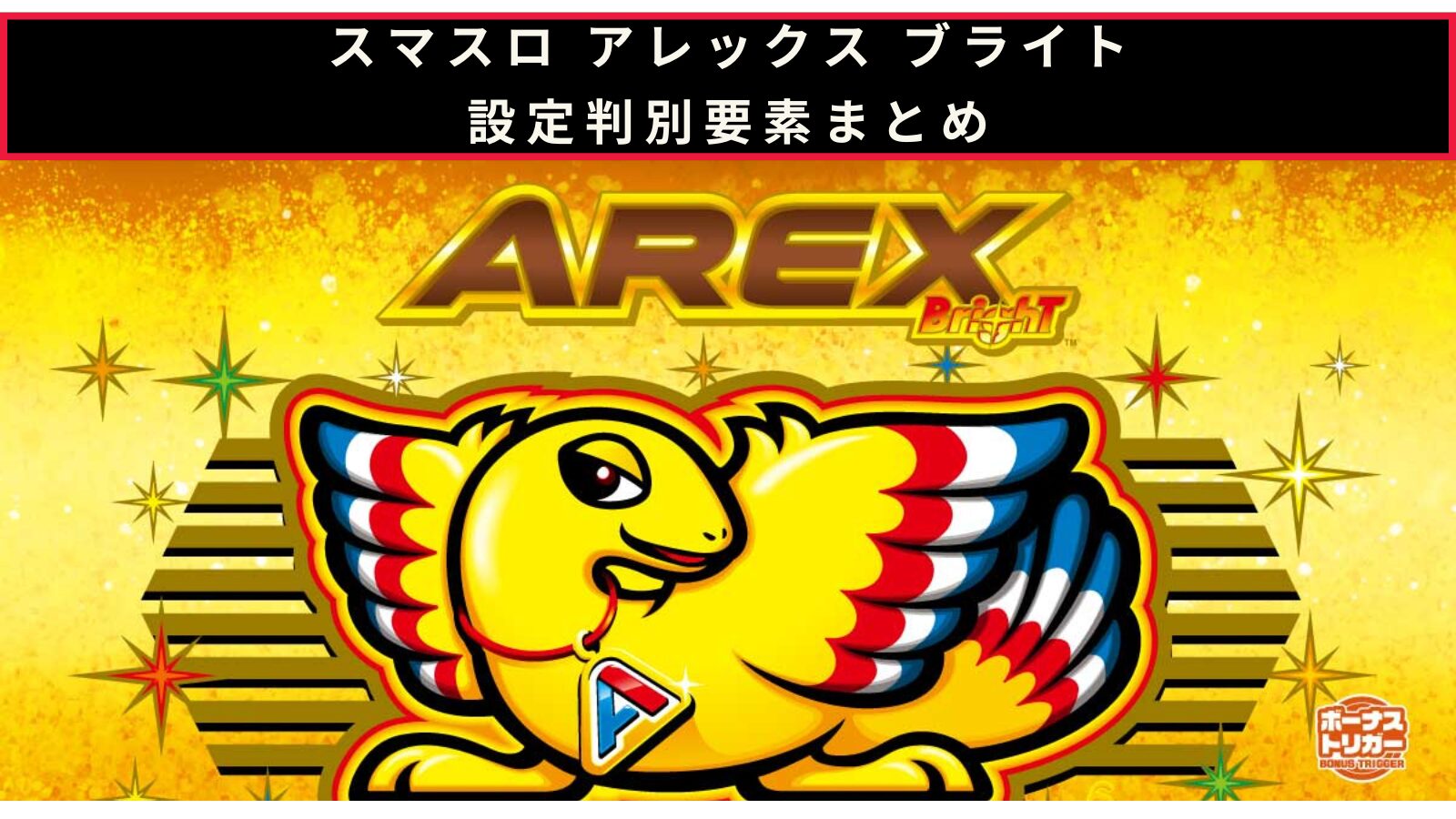 アレックス ブライトの設定判別記事のアイキャッチ画像