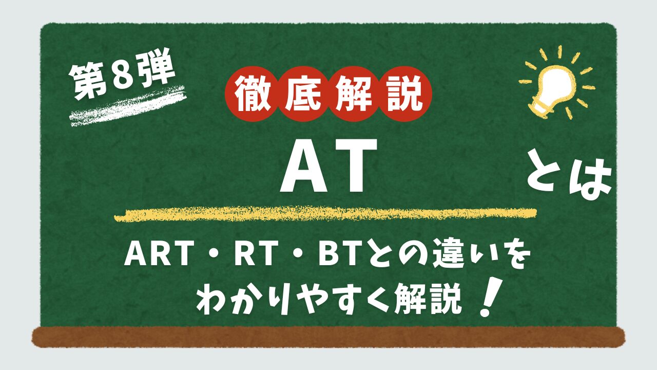 スロットのATついて解説するアイキャッチ画像