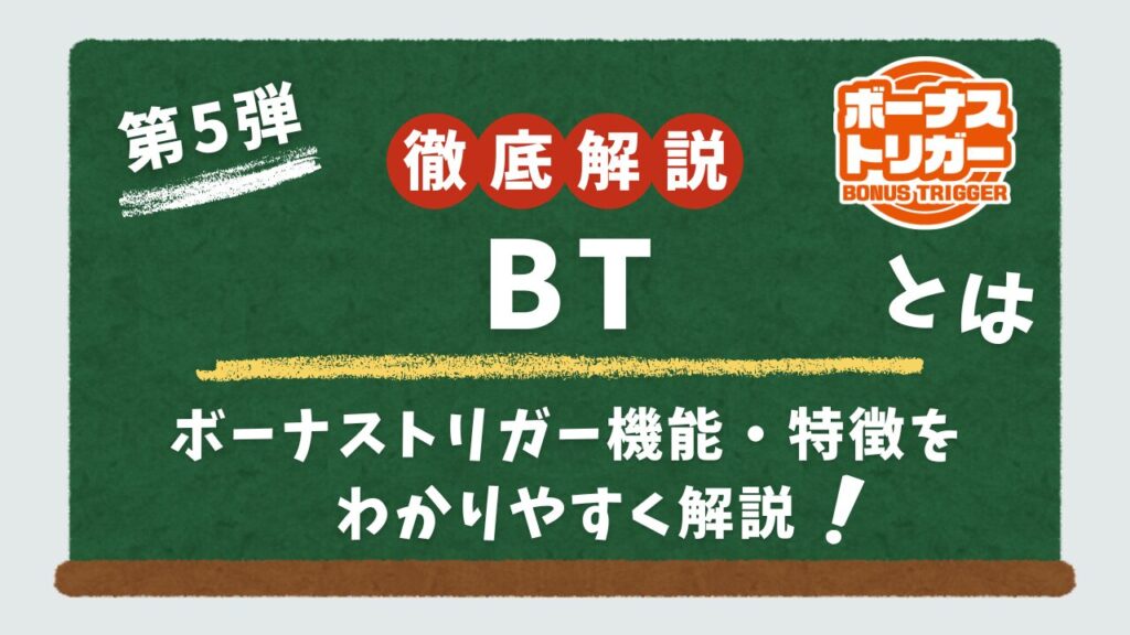 スロットのボーナストリガー機能ついて解説するアイキャッチ画像