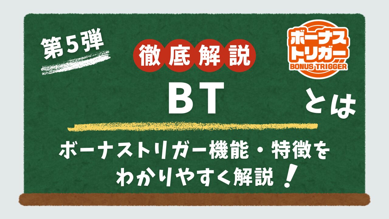 スロットのボーナストリガー機能ついて解説するアイキャッチ画像