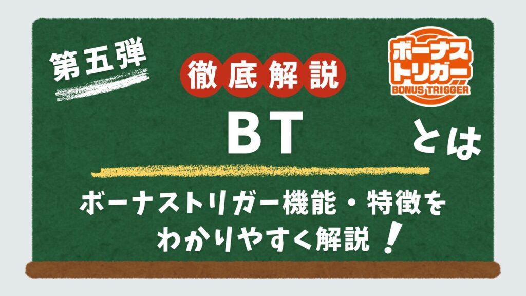 スロットのボーナストリガー機能ついて解説するアイキャッチ画像