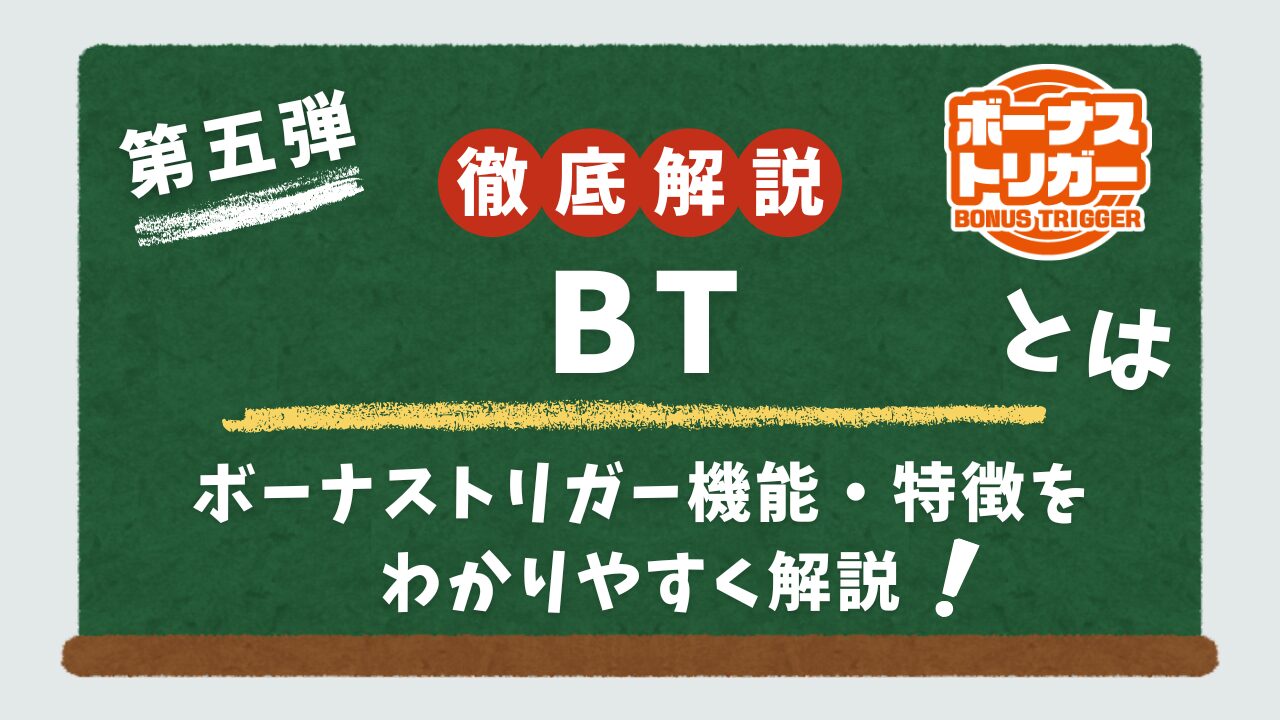 スロットのボーナストリガー機能ついて解説するアイキャッチ画像