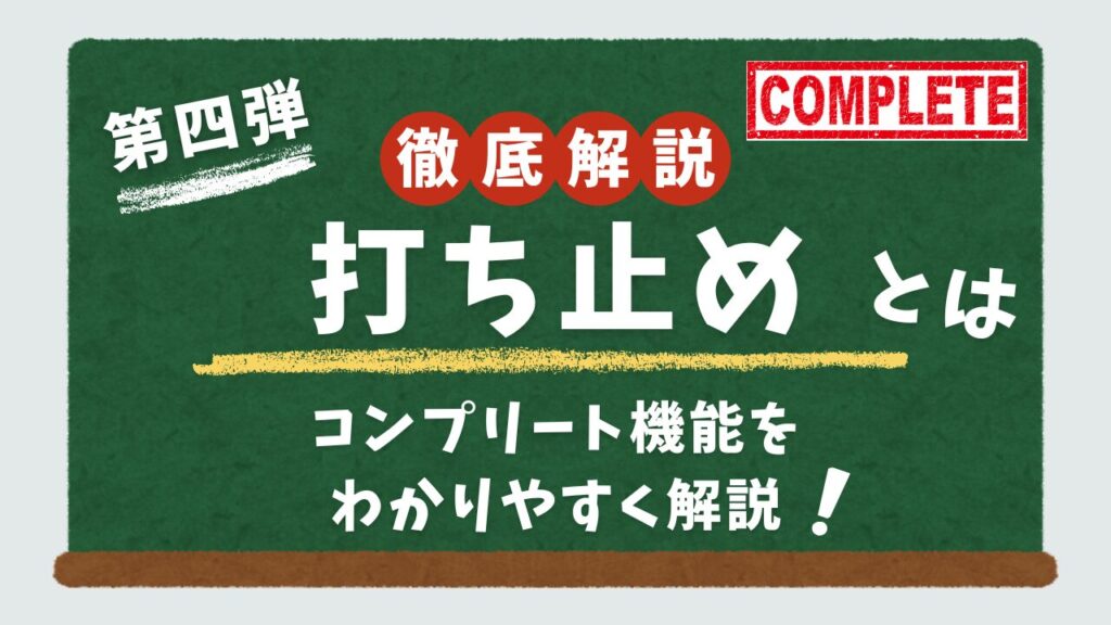 スロットのコンプリート機能ついて解説するアイキャッチ画像