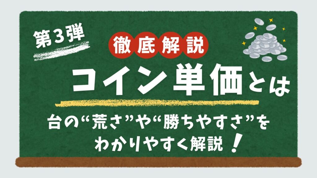 スロットのコイン単価ついて解説するアイキャッチ画像