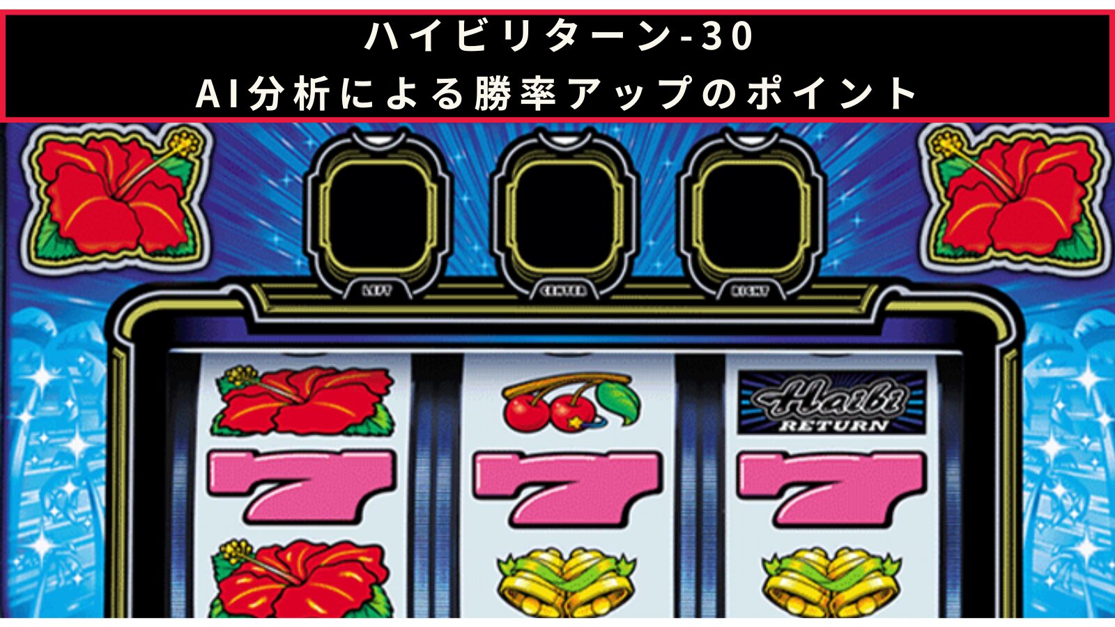 ハイビリターン-30のAI分析による勝率アップのポイント記事のアイキャッチ画像