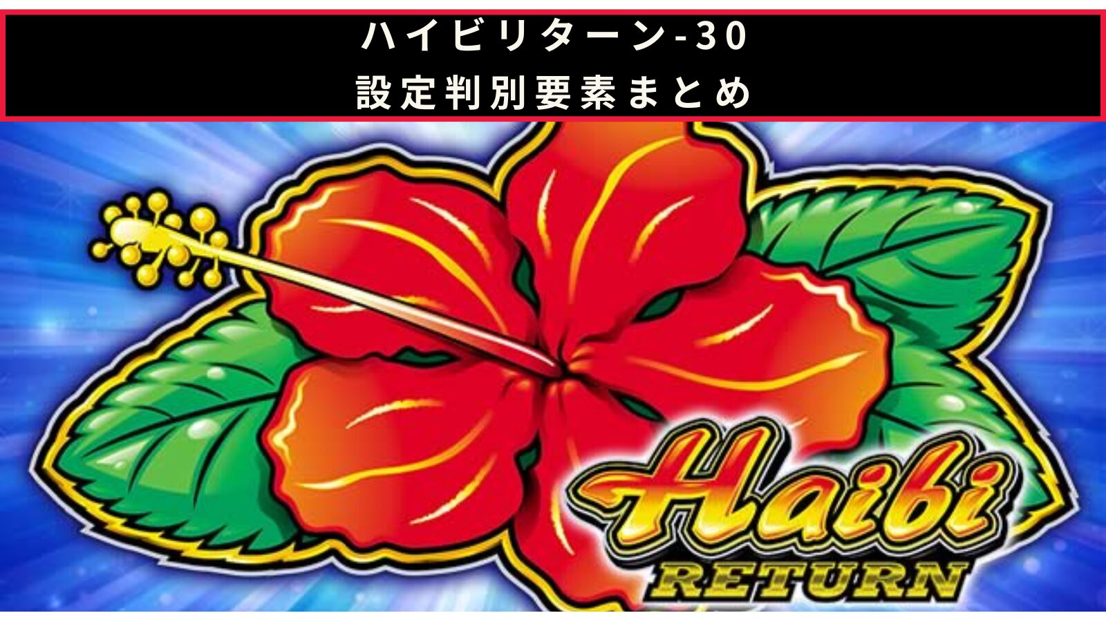 ハイビリターン-30の設定判別記事のアイキャッチ画像
