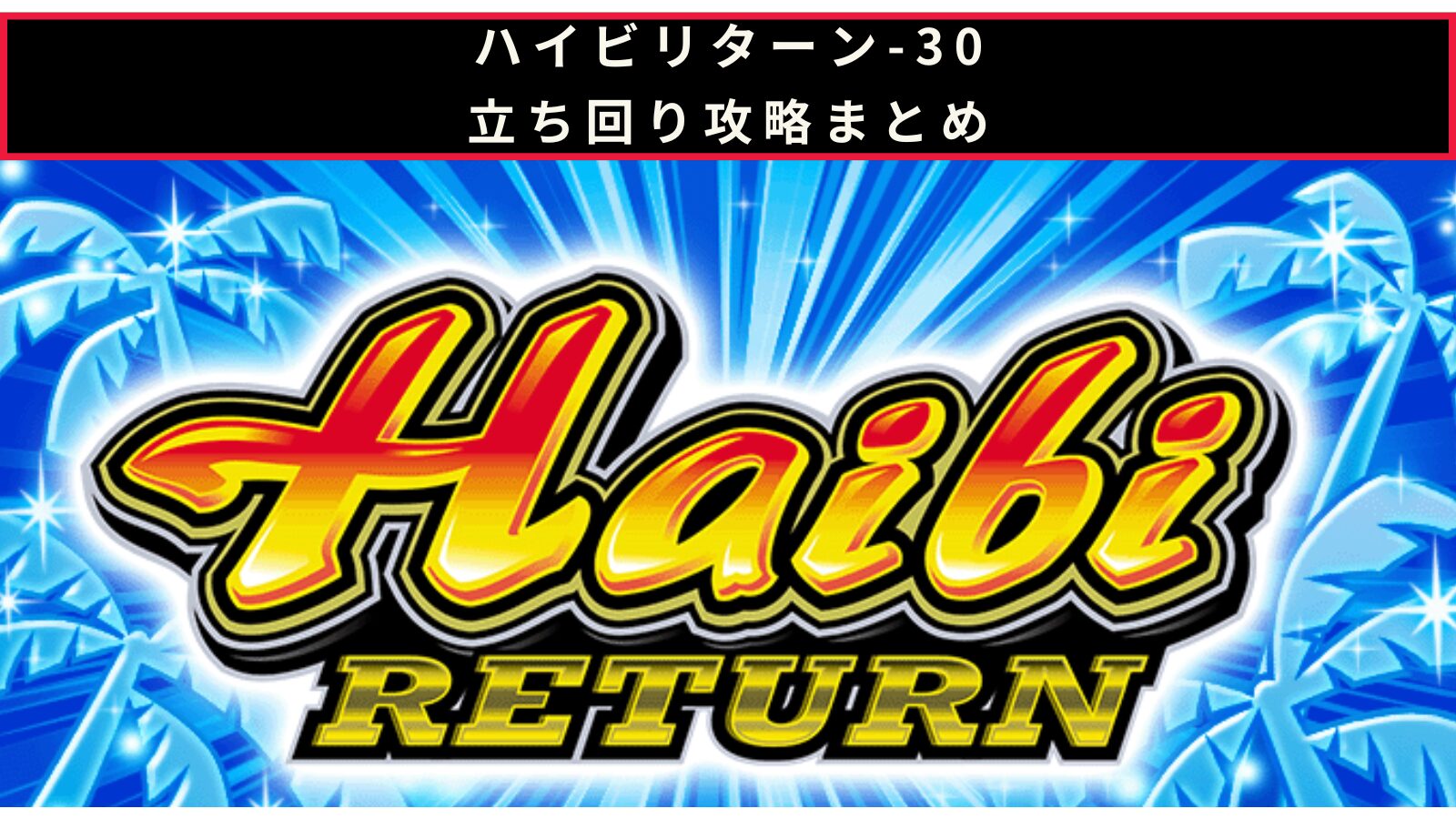 ハイビリターン-30の設定判別記事のアイキャッチ画像