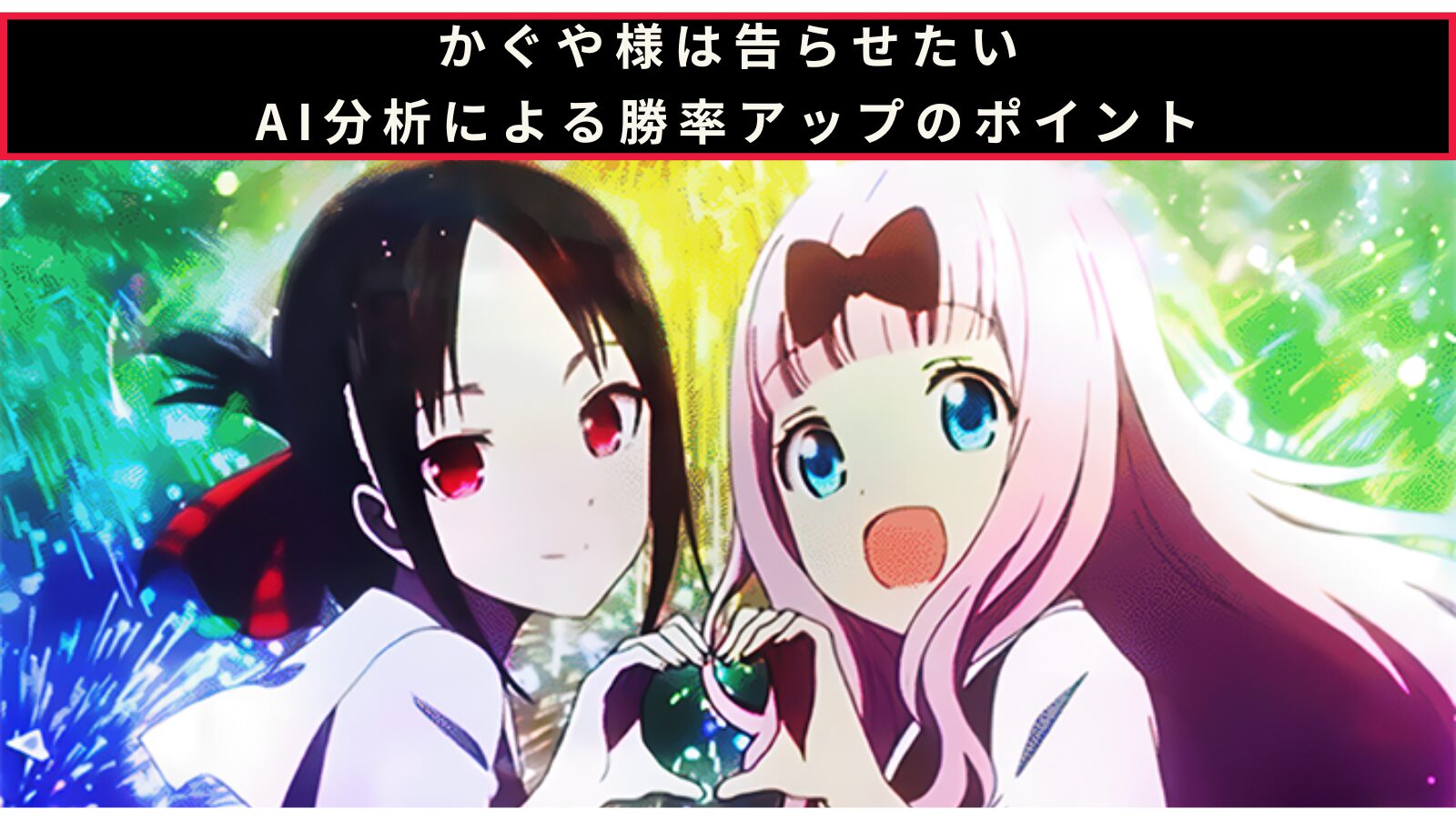 スマスロかぐや様は告らせたいのAI分析による勝率アップのポイント記事のアイキャッチ画像
