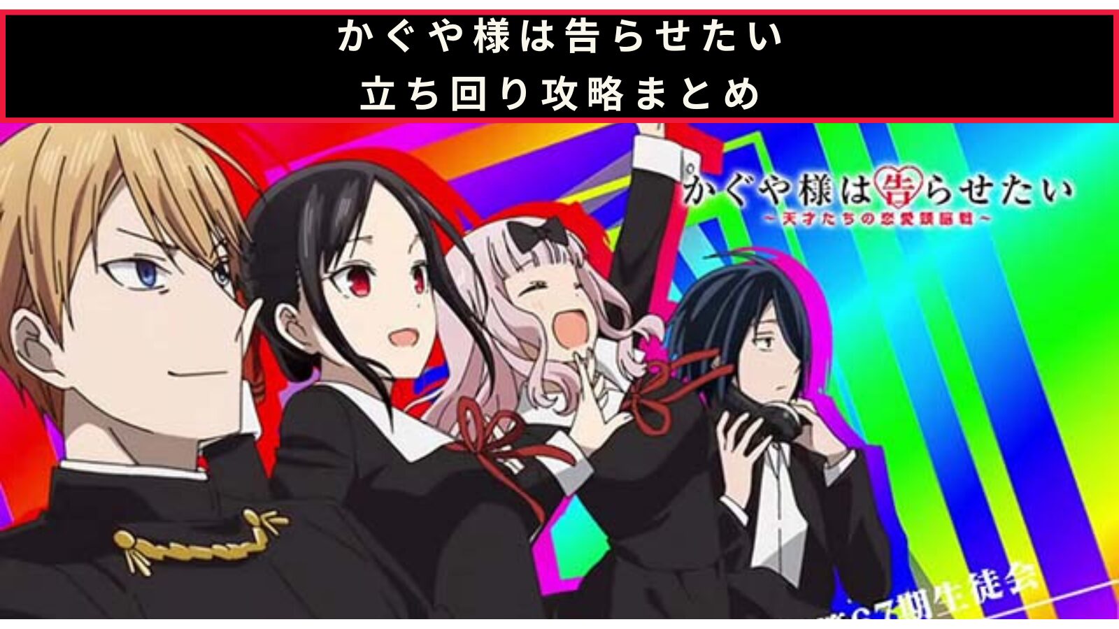 かぐや様は告らせたいの立ち回り攻略記事のアイキャッチ画像