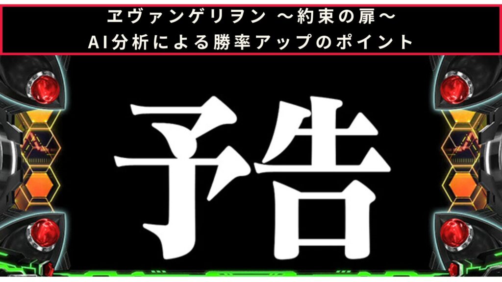 スマスロ LBパチスロ ヱヴァンゲリヲン ～約束の扉～のAI分析による勝率アップのポイント記事のアイキャッチ画像