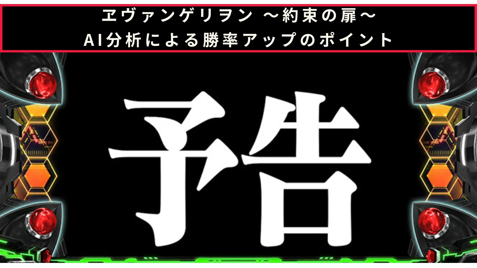 スマスロ LBパチスロ ヱヴァンゲリヲン ～約束の扉～のAI分析による勝率アップのポイント記事のアイキャッチ画像