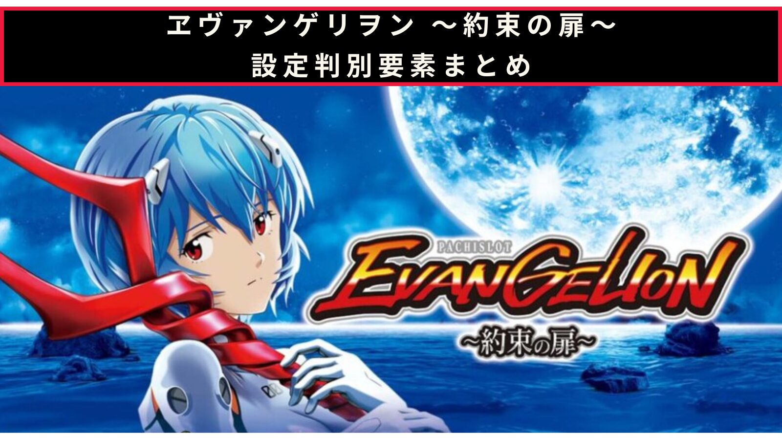 LBパチスロ ヱヴァンゲリヲン ～約束の扉～の設定判別記事のアイキャッチ画像