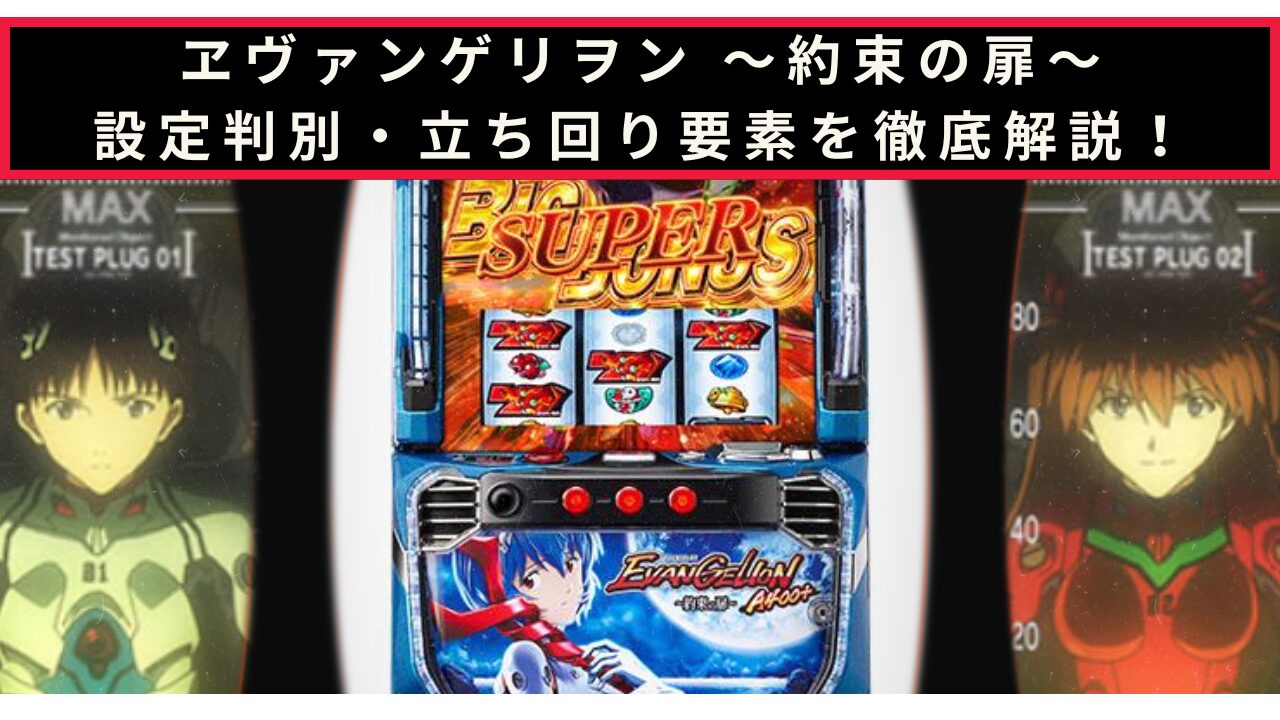 ヱヴァンゲリヲン ～約束の扉～の設定判別記事のアイキャッチ画像