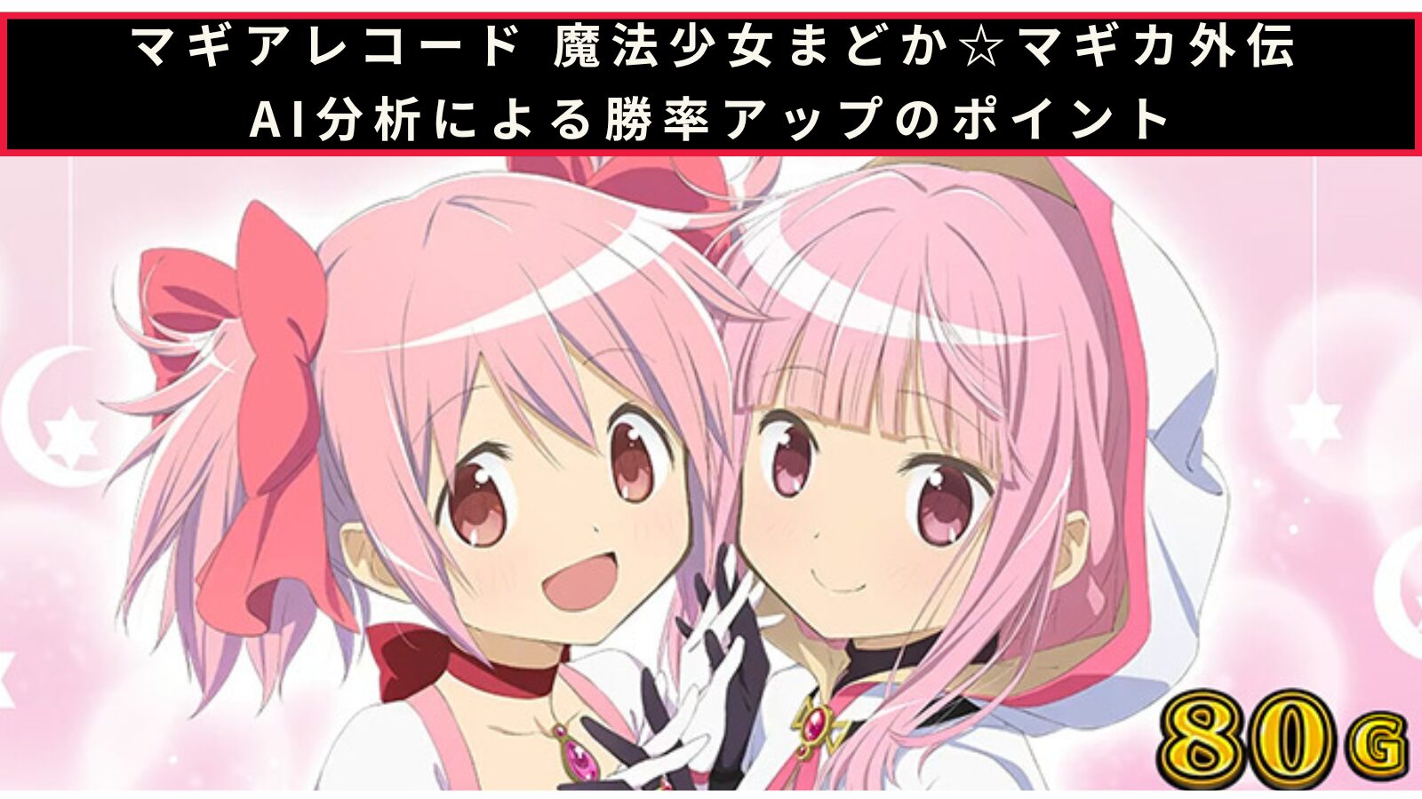 マギアレコード 魔法少女まどか☆マギカ外伝のAI分析による勝率アップのポイント記事のアイキャッチ画像