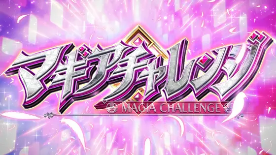 スマスロ マギアレコードの設定示唆まとめ