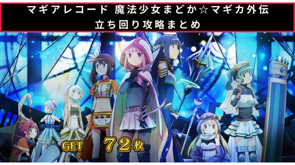 マギアレコードの立ち回り攻略まとめのアイキャッチ画像