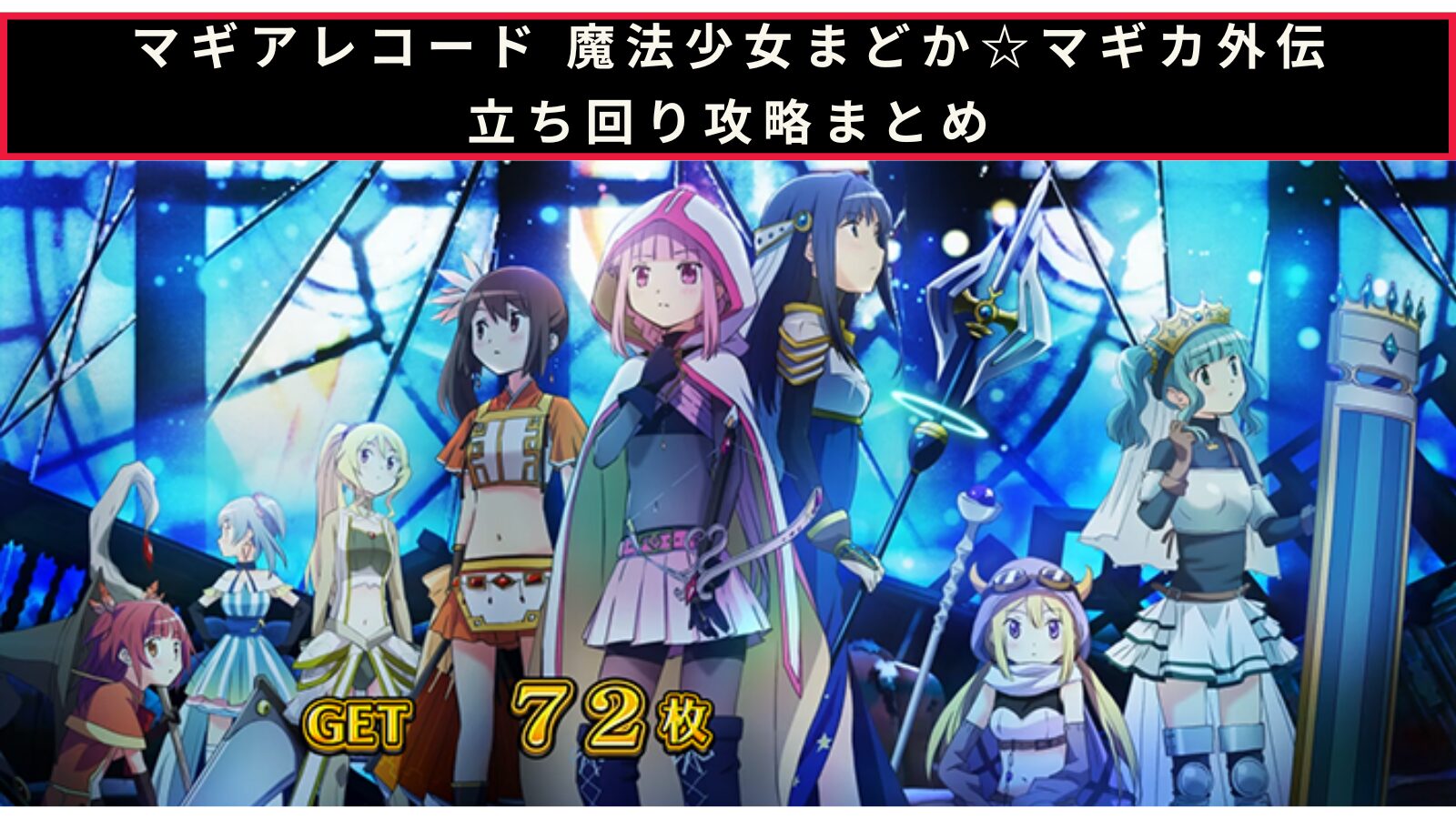 マギアレコードの立ち回り攻略まとめのアイキャッチ画像