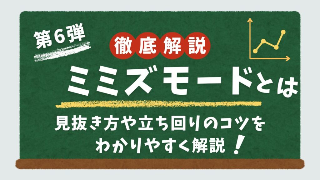 ミミズモードついて解説するアイキャッチ画像