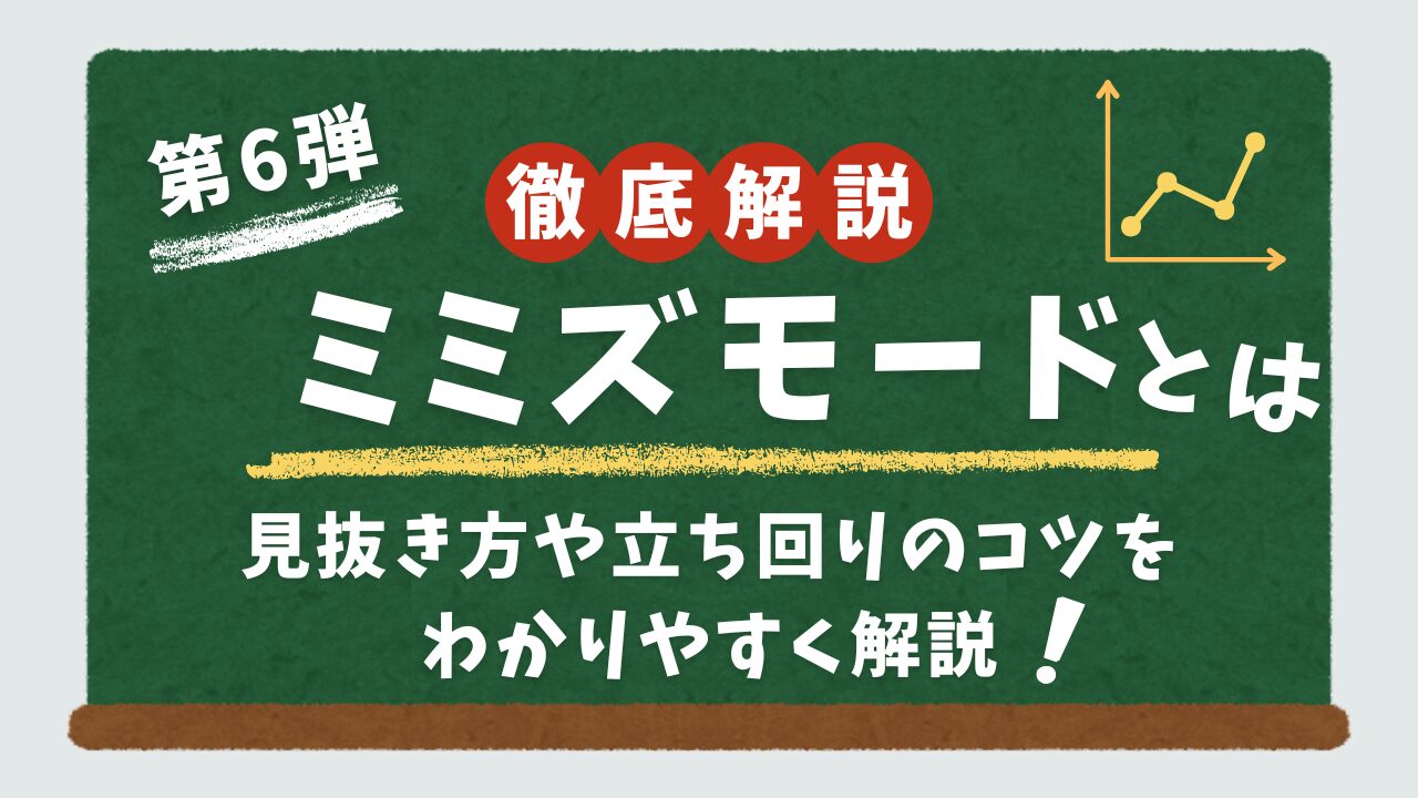 ミミズモードついて解説するアイキャッチ画像