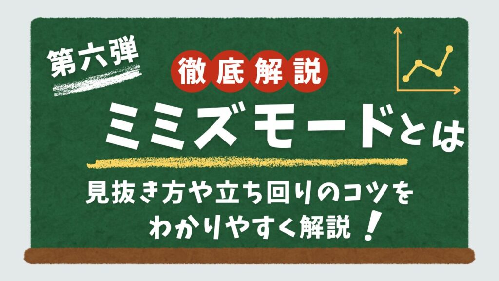 ミミズモードついて解説するアイキャッチ画像