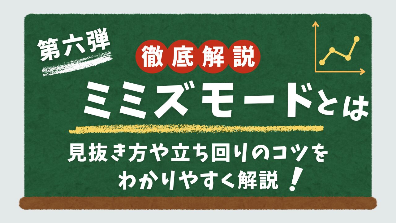ミミズモードついて解説するアイキャッチ画像