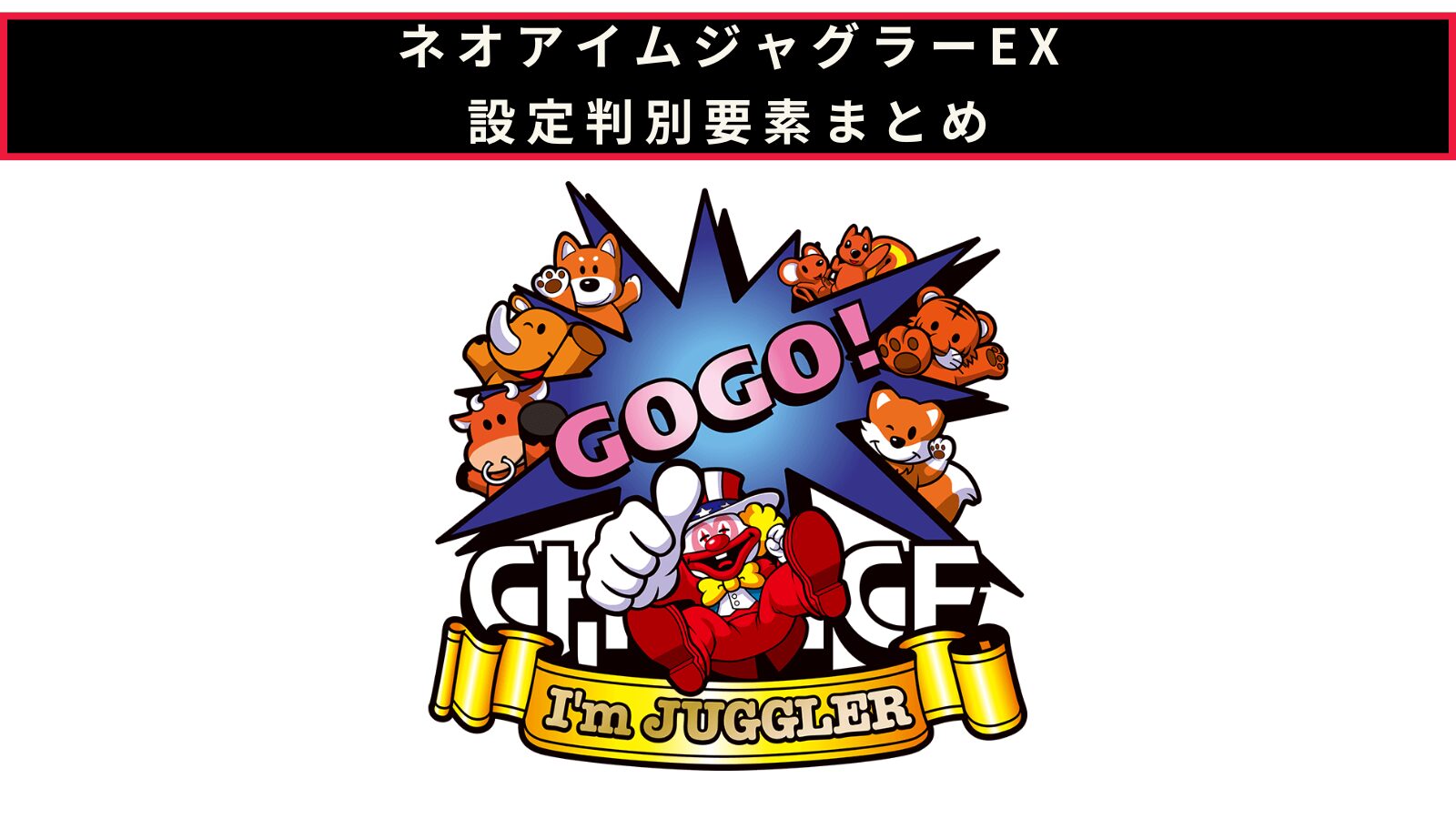 ネオアイムジャグラーEXの設定判別記事のアイキャッチ画像
