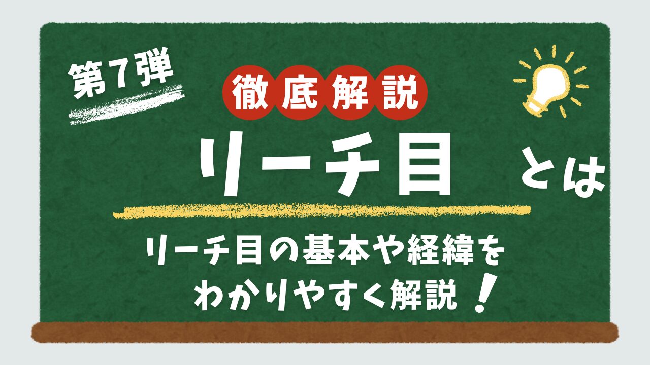 リーチ目解説の記事のアイキャッチ画像