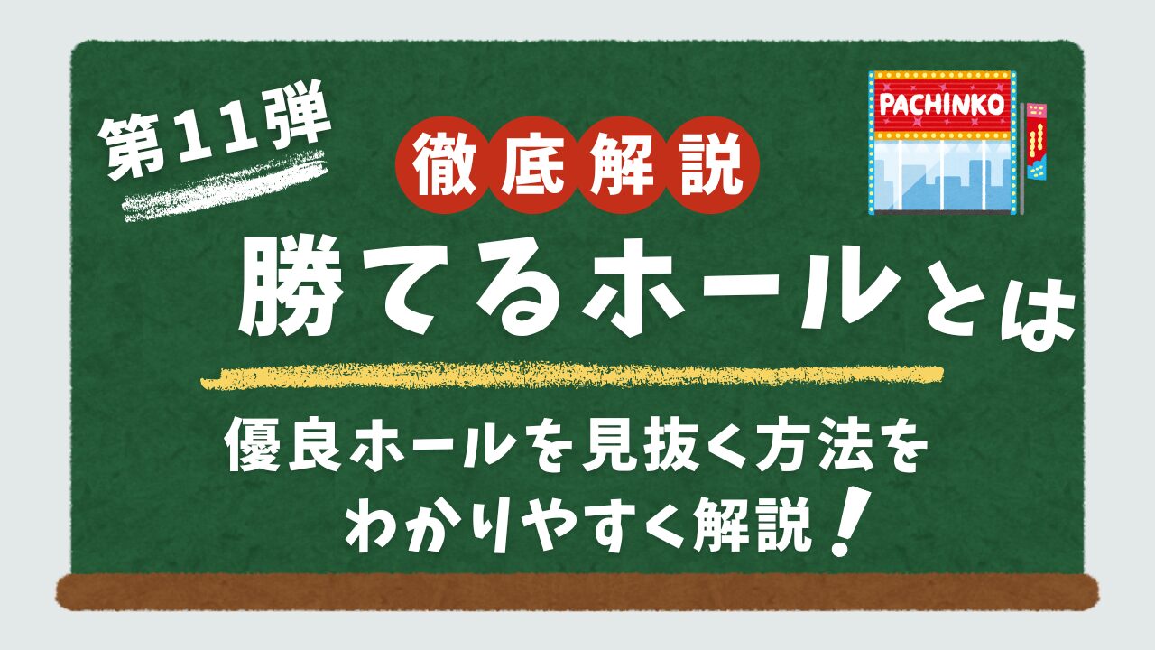 スロットの優良ホールの選び方について解説するアイキャッチ画像