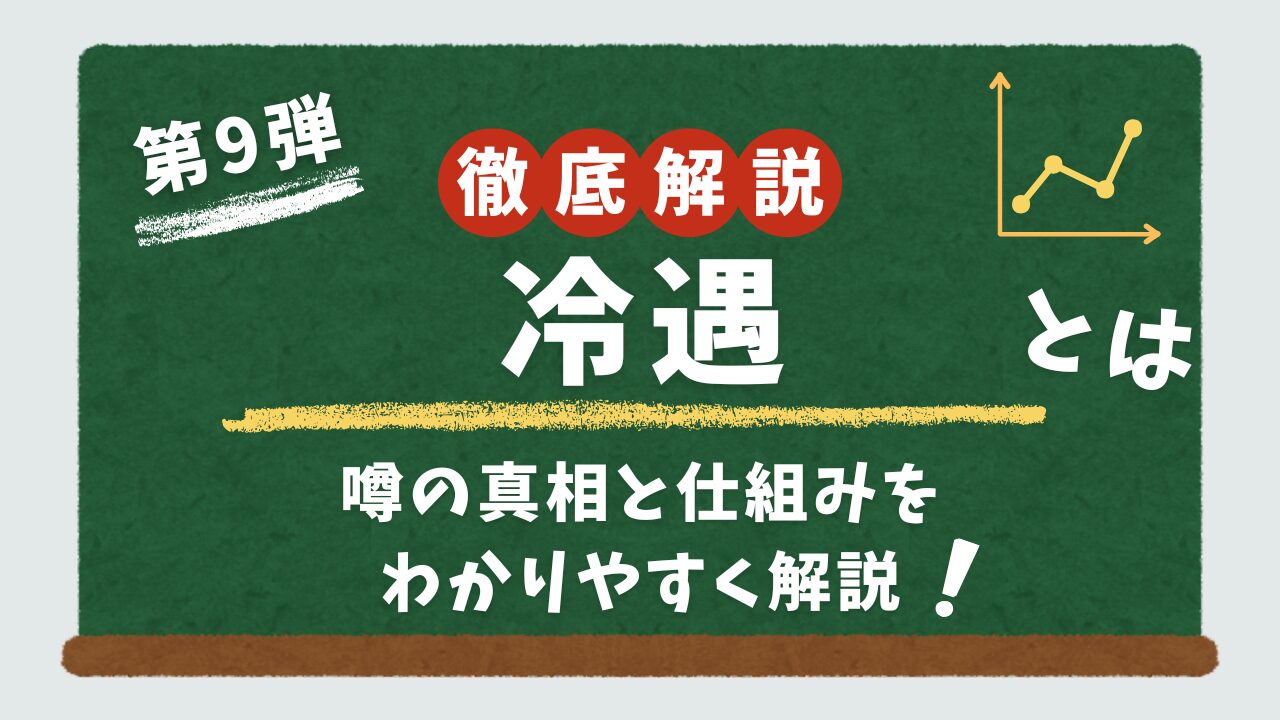 冷遇について解説するアイキャッチ画像