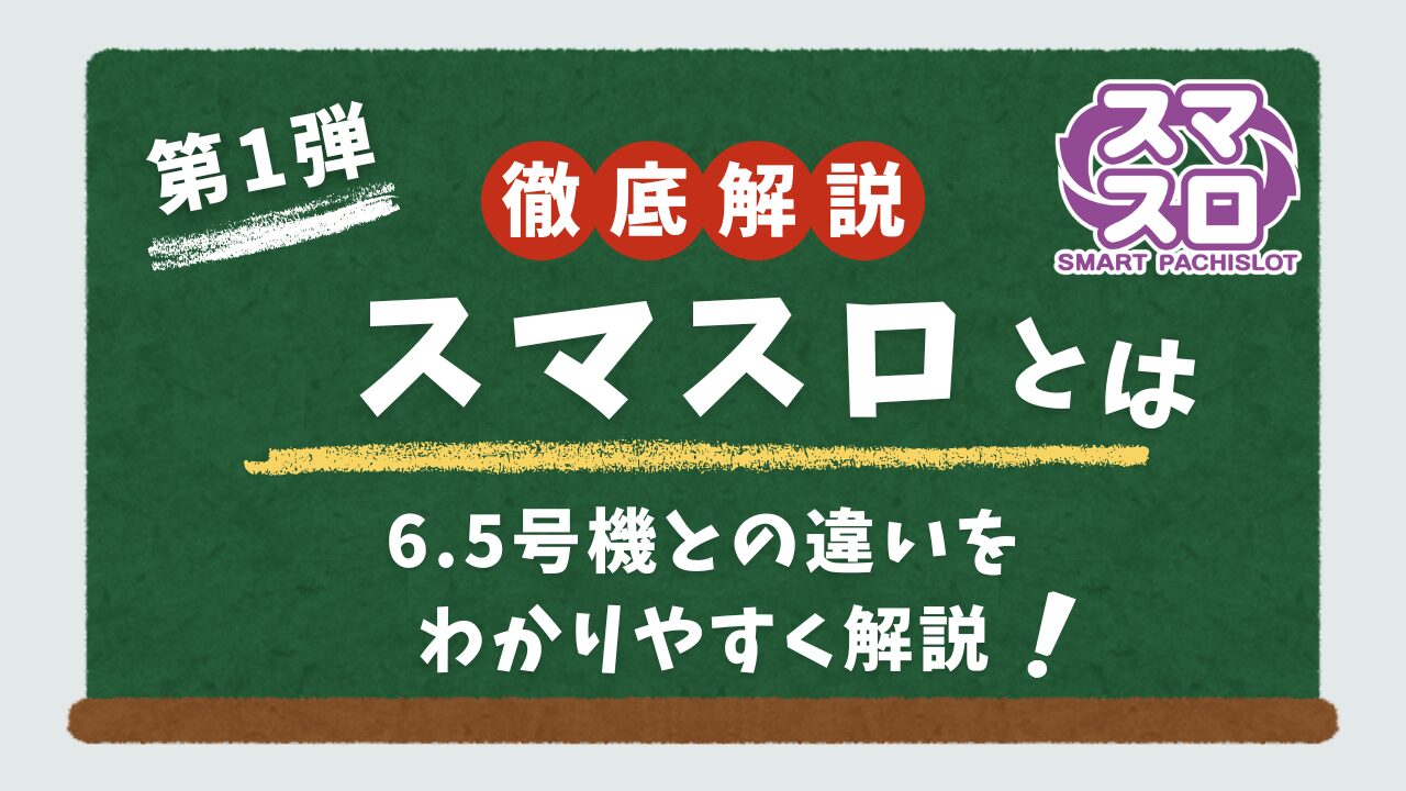スマスロについて解説するアイキャッチ画像