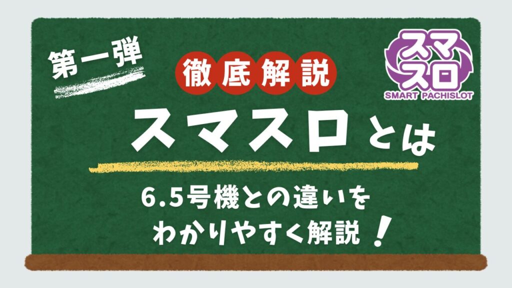 スマスロについて解説するアイキャッチ画像