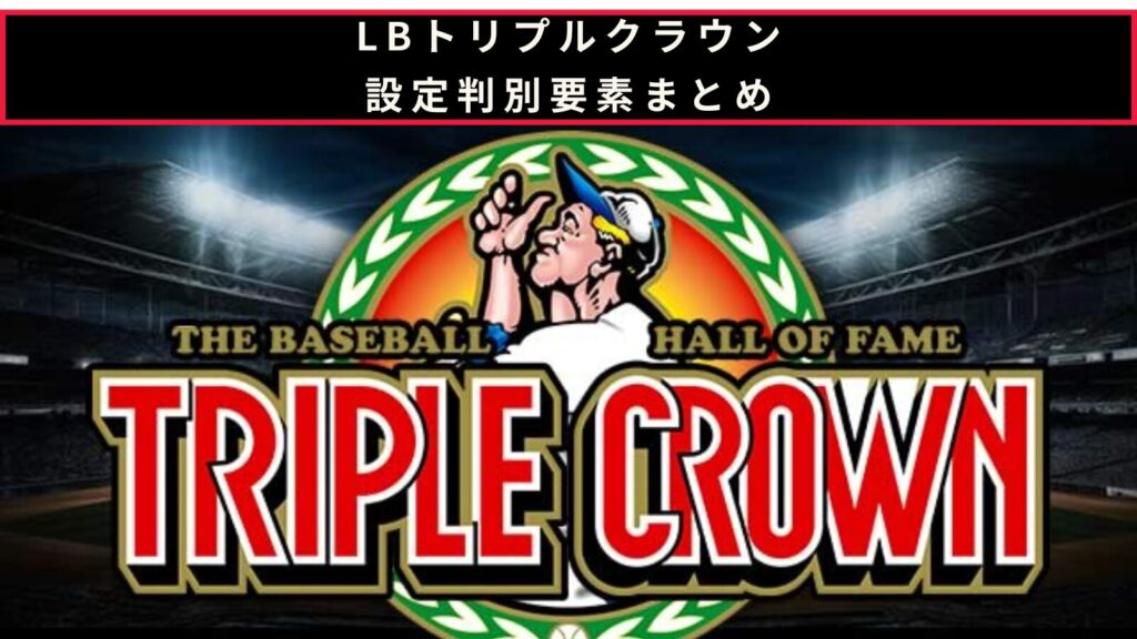 LBトリプルクラウンの設定判別記事のアイキャッチ画像